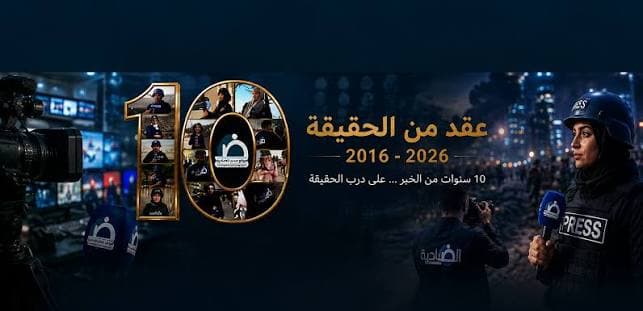 Al-Sada Al-Dhahia marks 10th anniversary and unveils new look and app