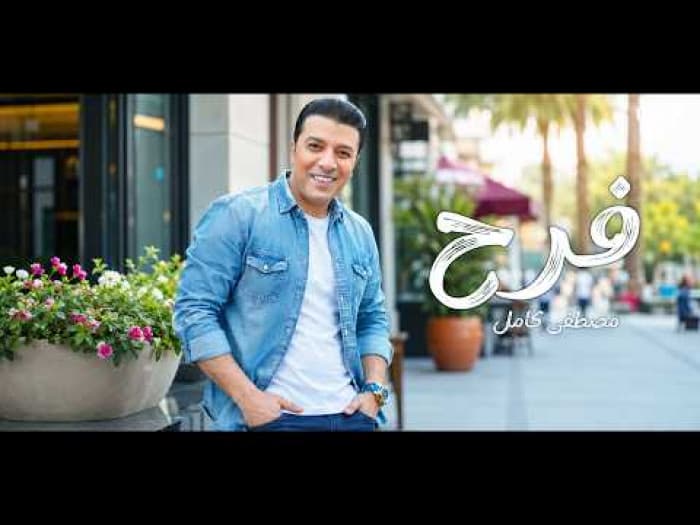 مصطفى كامل يطرح أغنية "فرح" الجديدة