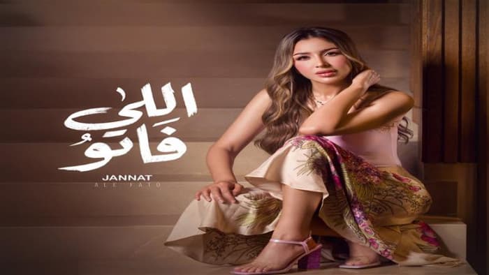 جنات تثير اهتمام الجمهور ببرومو أغنيتها الجديدة