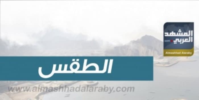 درجات الحرارة المتوقعة في جنوب اليمن اليوم