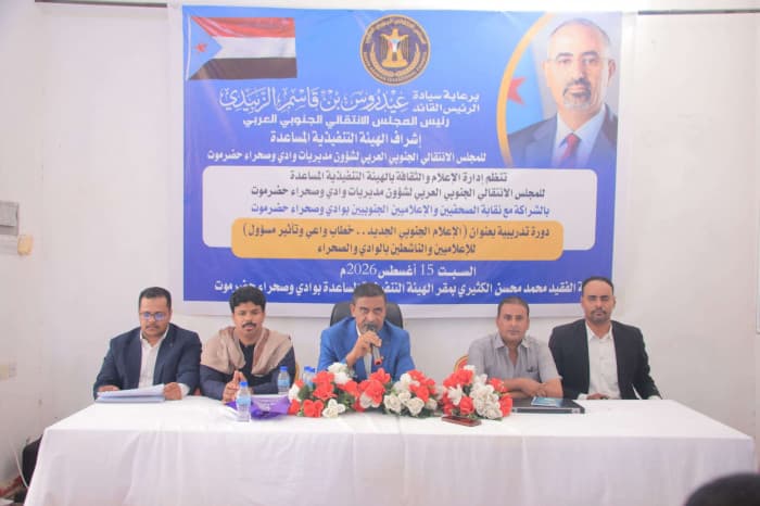Wadi Hadramaut council hosts New Southern Media workshop