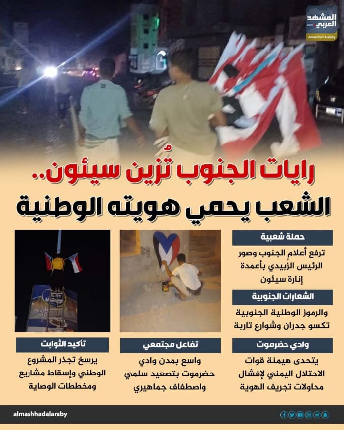 رايات الجنوب في سيئون