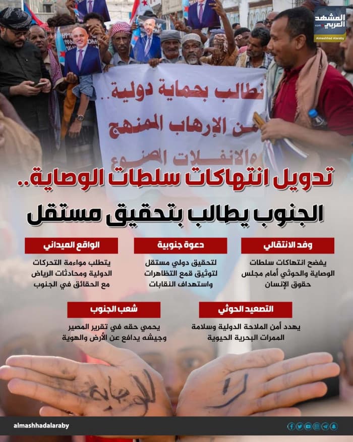 الجنوب يطالب بتحقيق مستقل في انتهاكات الوصاية