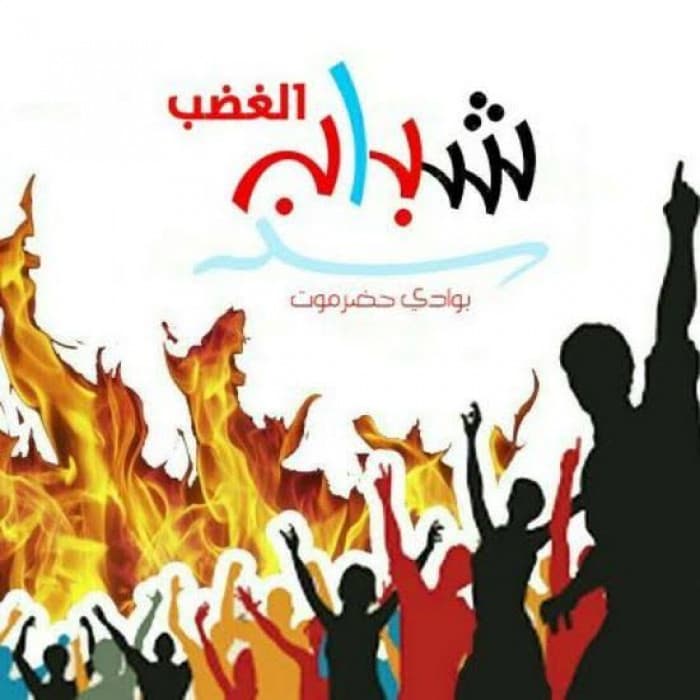 Shabab Al-Ghadab affirms Hadramout's South Arabian identity