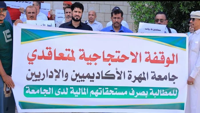 متعاقدو جامعة المهرة يطالبون بصرف المستحقات