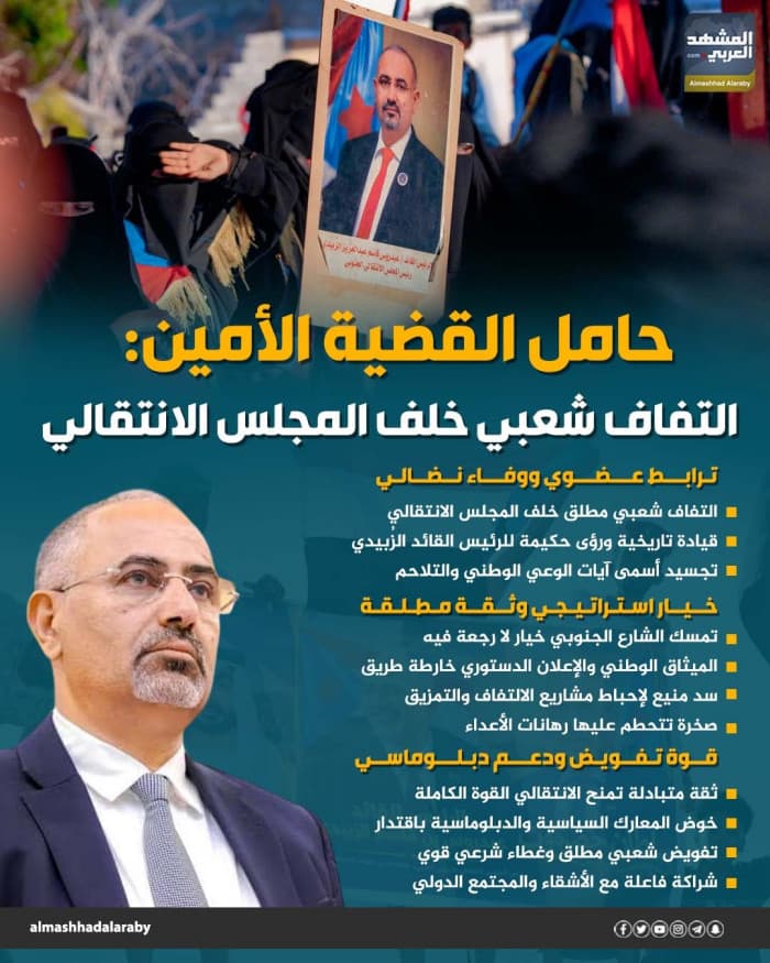 حمل القضية الأمين وتأييد شعبي للمجلس الانتقالي