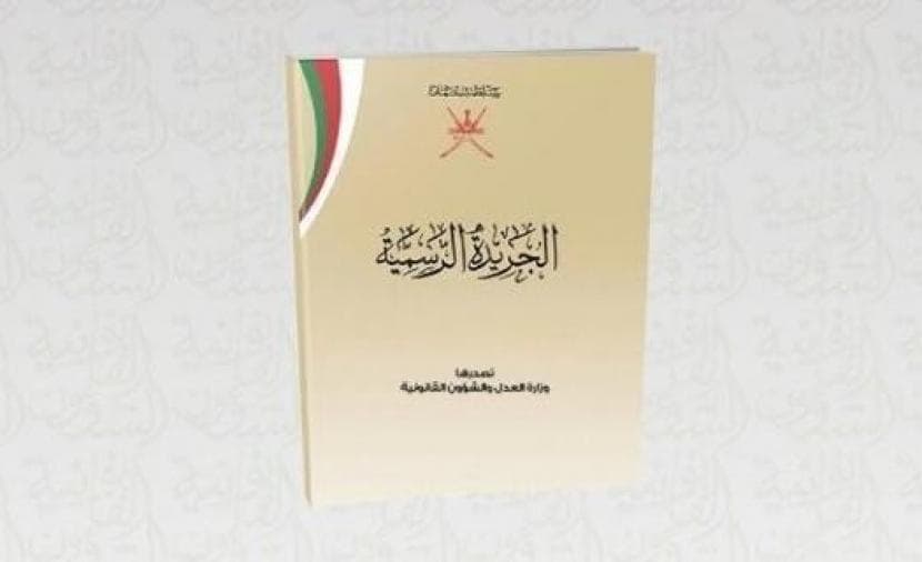 عُمان تفرض غرامة 10 آلاف ريال على انتهاك قانون البيانات