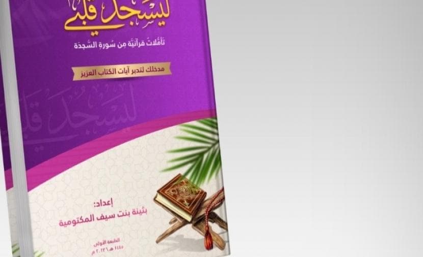 My Heart Sinks: New Edition Enhances Reflection on Quranic Chapters