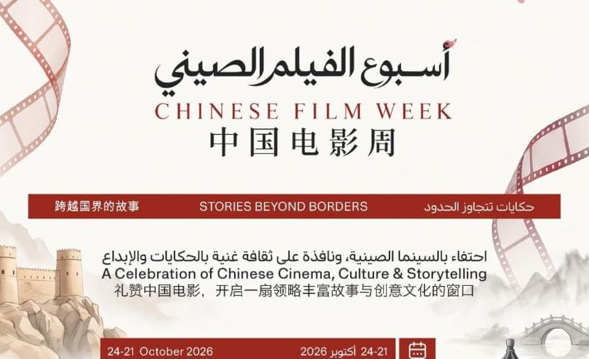 Chinese Film Week begins in Muscat