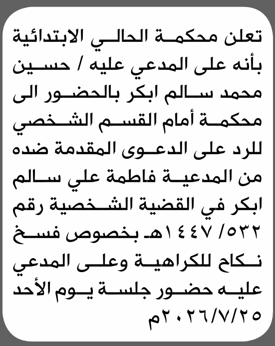 Al-Hali Primary Court Orders Hussein Mohammed Abkar to Appear in Court