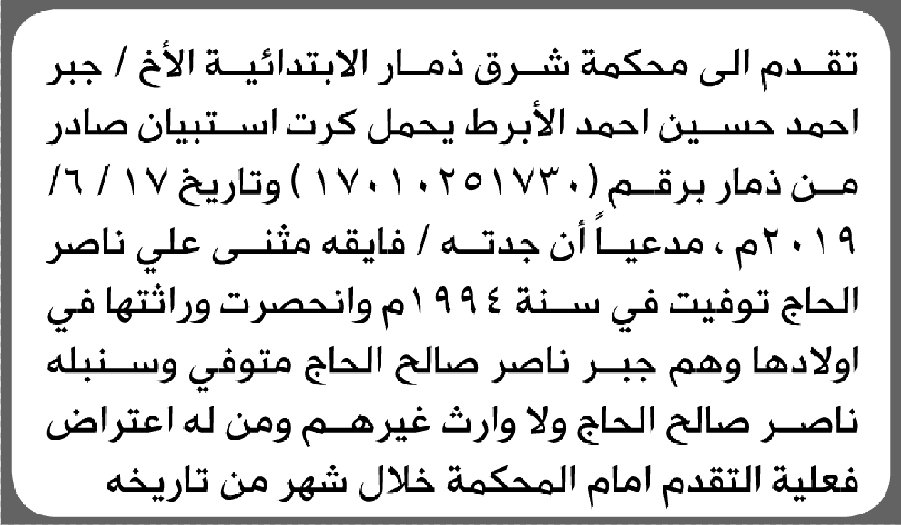 محكمة شرق ذمار تعلن أن الأخ جبر أحمد الأبرط تقدم بطلب انحصار وراثة