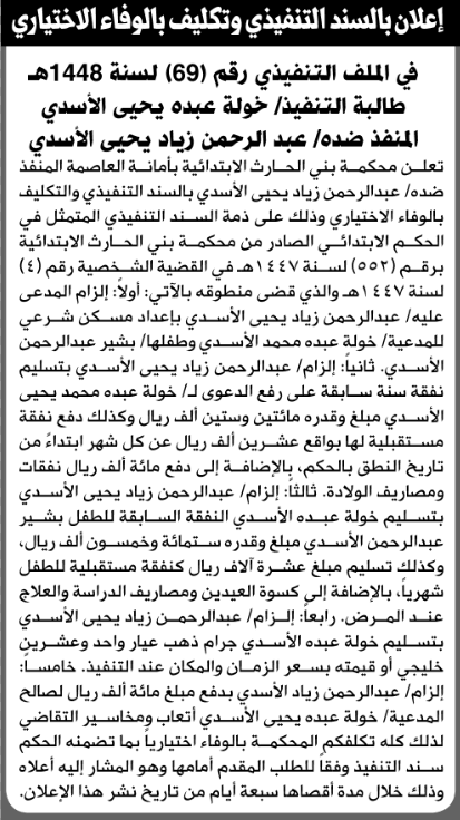 Bani Al-Harith Court Confirms Al-Asadi's Voluntary Execution