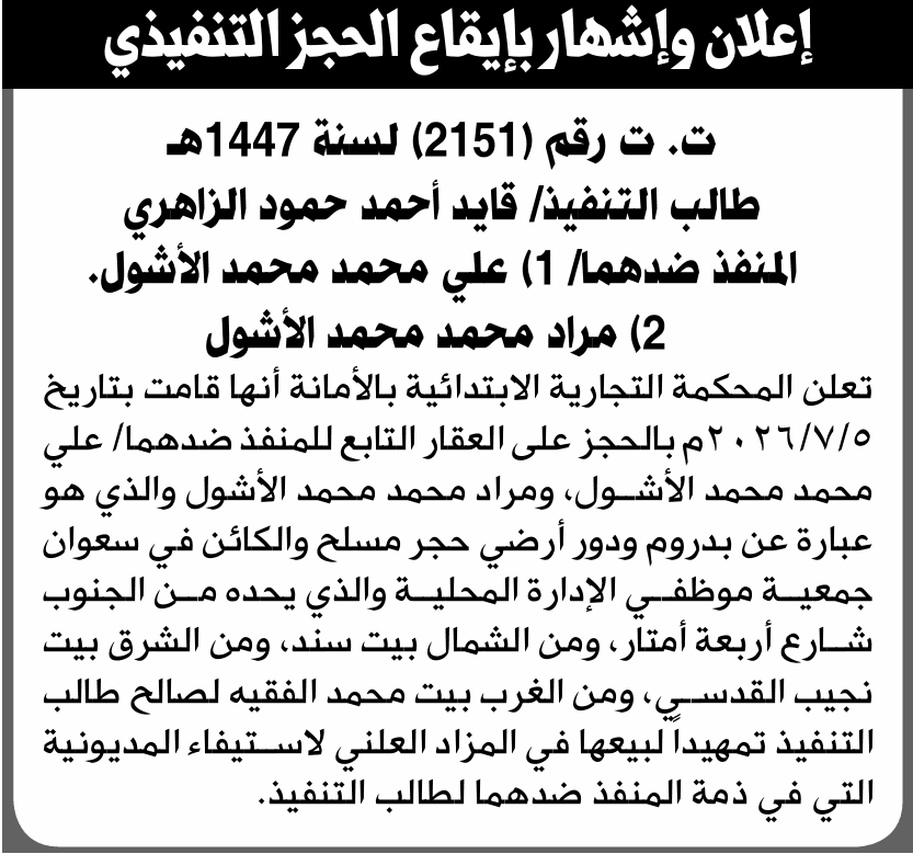 Court seizes property of Ali and Murad Al-Ashoul