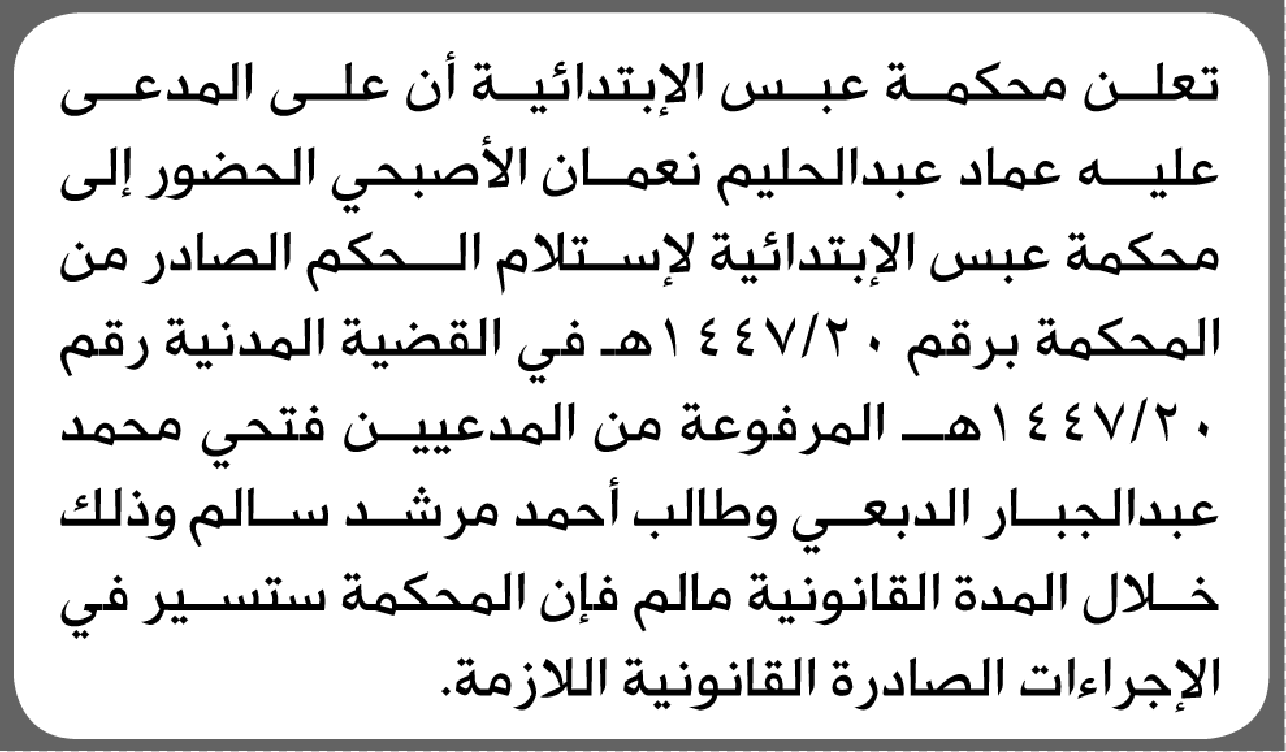 محكمة عبس الابتدائية تُبلغ عماد عبدالحليم الأصبحي بالحضور إلى المحكمة