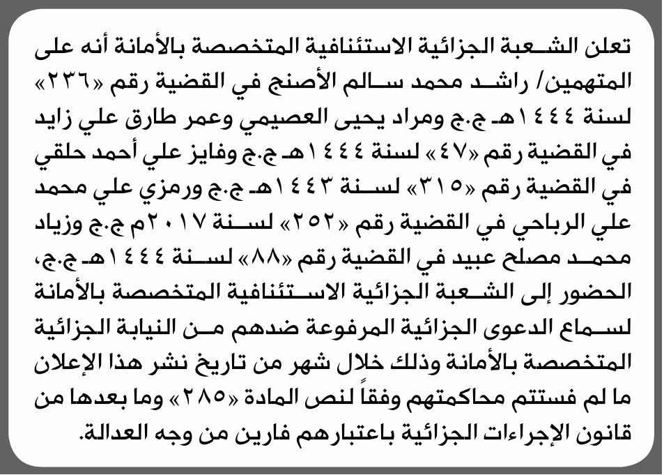 الأمانة تطلب حضور راشد الأصنج أمام المحكمة