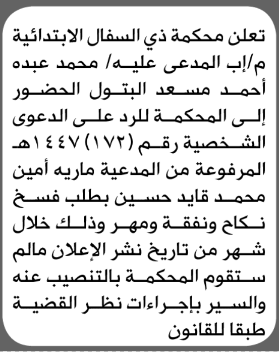 محكمة ذي السفال تدعو محمد عبده البتول