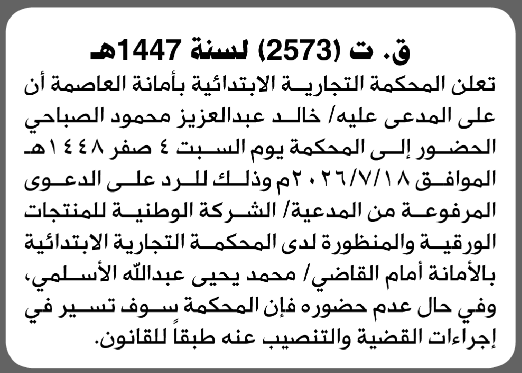 المحكمة التجارية الابتدائية تطالب خالد عبدالعزيز الصباحي بالحضور إلى المحكمة