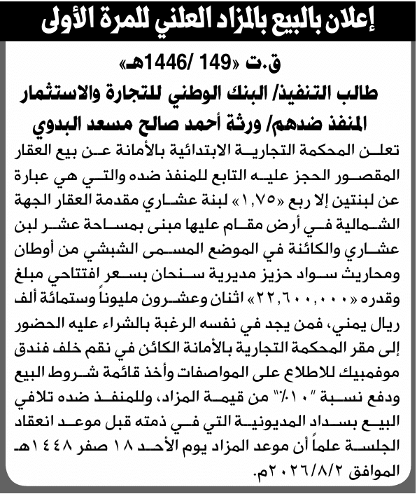 Commercial Court to auction Al-Badawi heirs' property