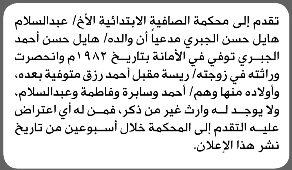 محكمة الصافية الابتدائية تبلغ عن طلب انحصار الوراثة من عبدالسلام هايل الجبري