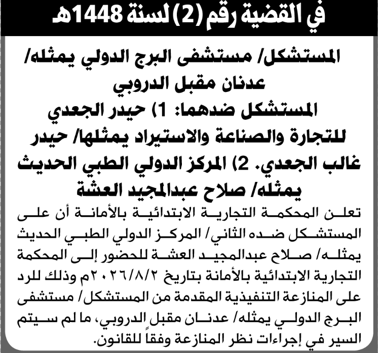 المحكمة التجارية الابتدائية تُعلن أن المركز الدولي الطبي الحديث يجب عليه الحضور إلى المحكمة
