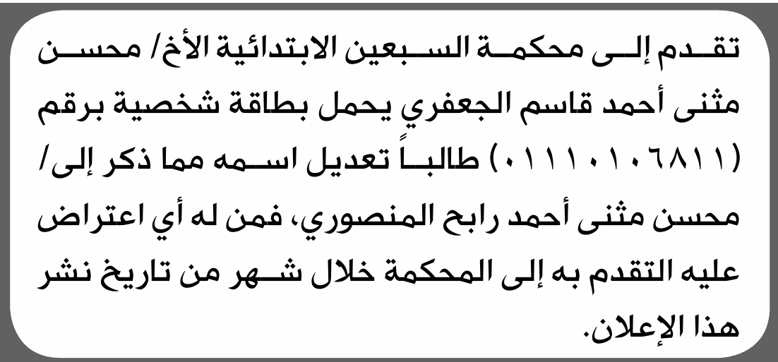 محكمة السبعين تصدق على طلب تعديل اسم محسن الجعفري