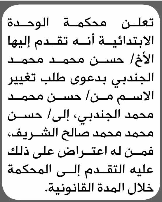 Court of Unity Primary Approves Name Change Request for Hassan Mohammed Al-Jundubi