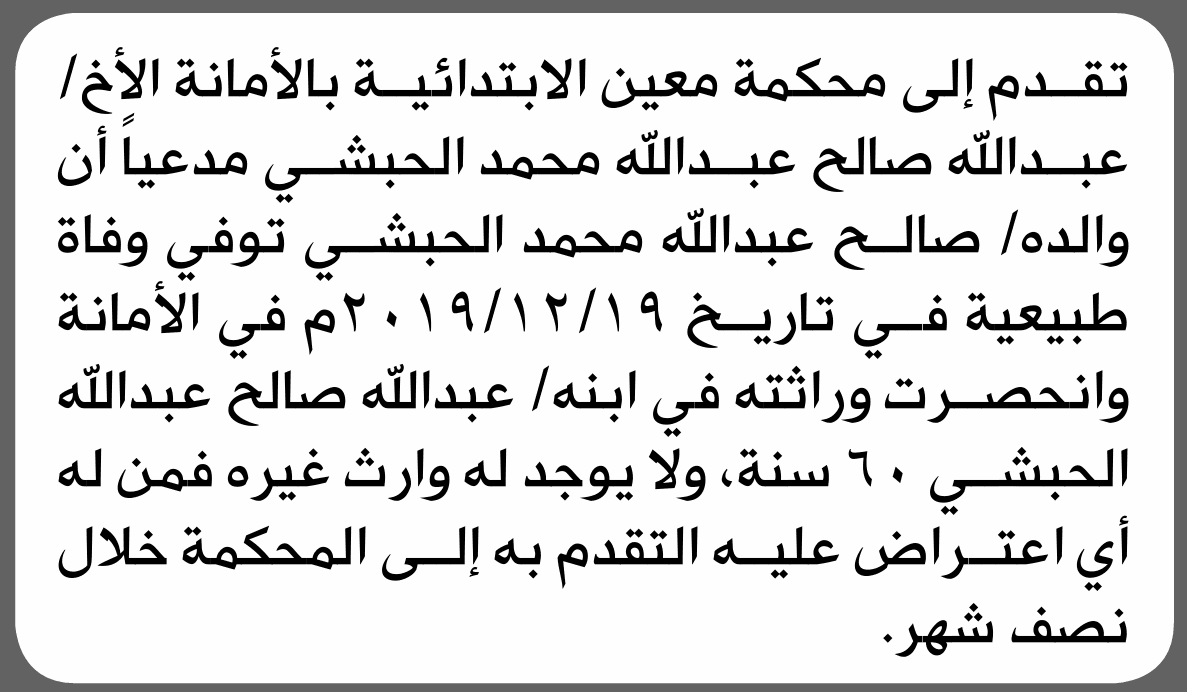 محكمة معين تقرر طلب وراثة عبدالله صالح الحبيشي