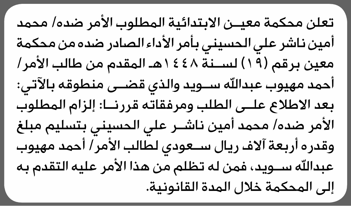 محكمة معين تطالب محمد أمين الحسيني بتنفيذ الحكم