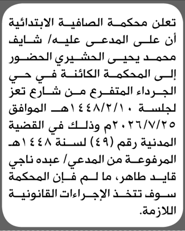 محكمة الصافية الابتدائية تؤكد ضرورة حضور شايف محمد الحشيري أمامها