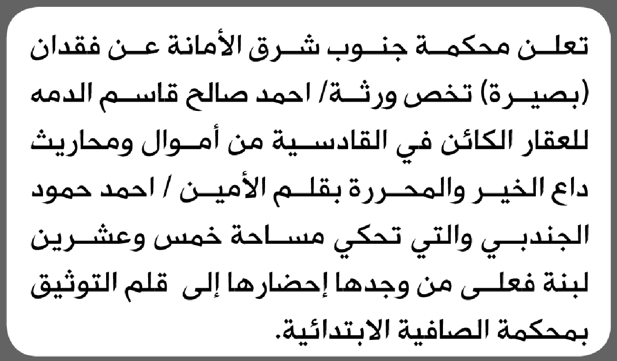 محكمة جنوب شرق الابتدائية تعلن فقدان البصيرة الخاصة بورثة أحمد صالح الدمه