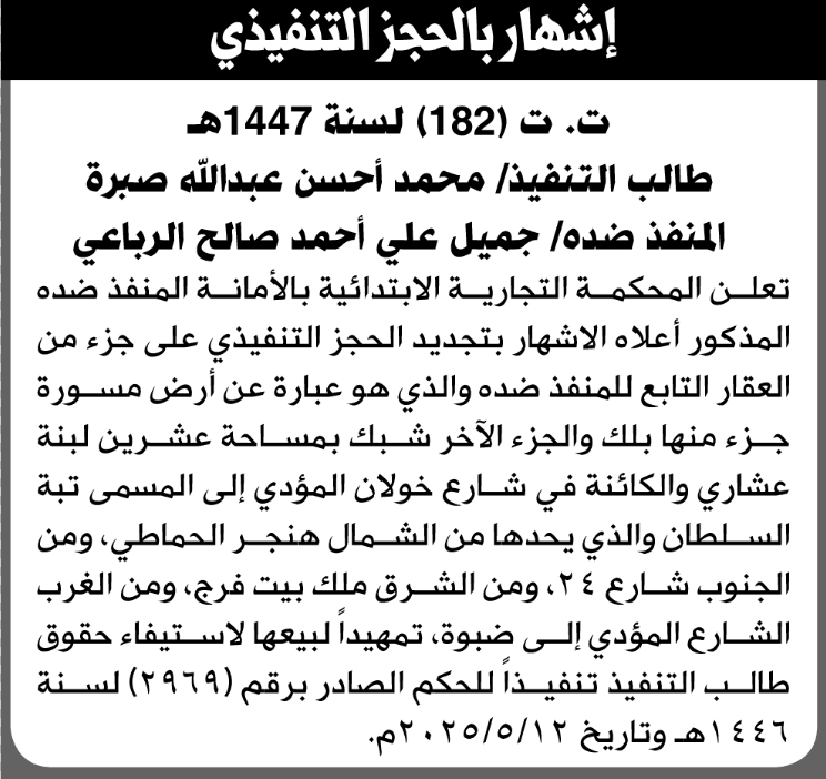 المحكمة التجارية الابتدائية تقرّ الحجز التنفيذي على جزء من عقار جميل علي الرباعي
