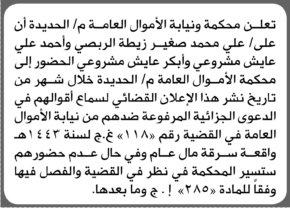 محكمة ونيابة الأموال العامة تطلب حضور علي محمد الربصي وآخرين إلي المحكمة