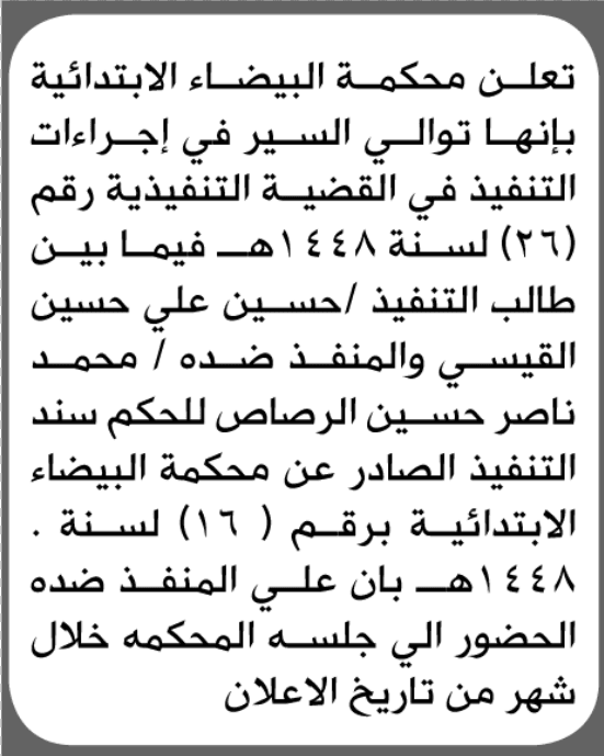 محكمة البيضاء تدعو محمد ناصر الرصاص