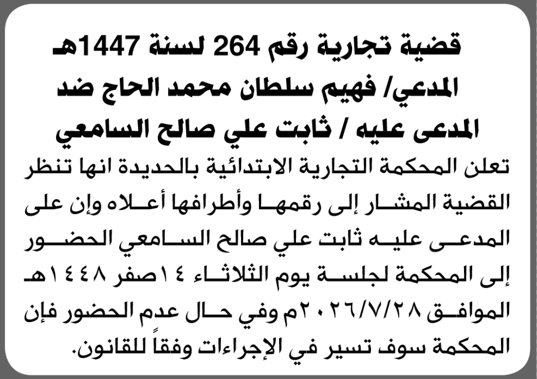 محكمة الحديدة الابتدائية تدعو ثابت علي السامعي للحضور إلى المحكمة