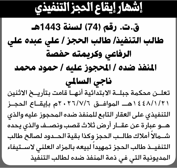 Jableh Primary Court Enforces Forced Execution Seizure on Hamoud Mohammed Al-Salmi's Property