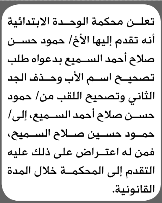 محكمة الوحدة تتلقى طلب تصحيح اسم حمود حسن السميع