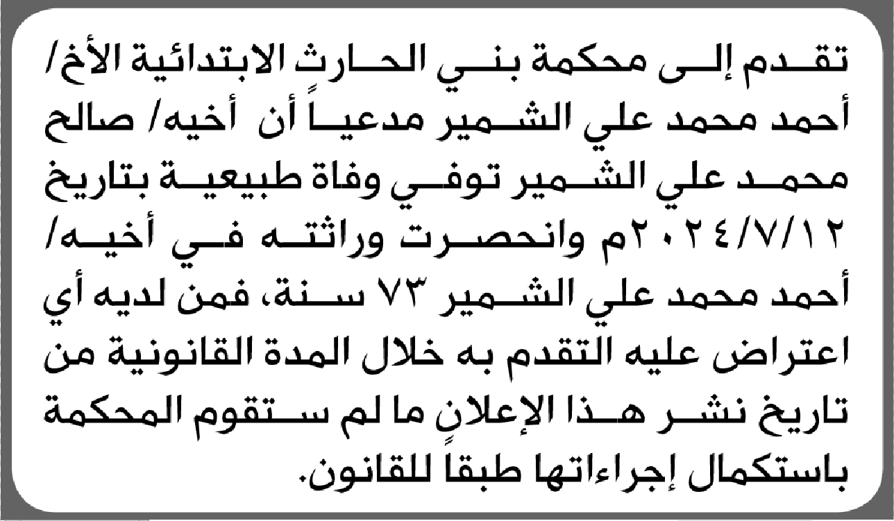 محكمة بني الحارث الابتدائية تقبل طلب انحصار وراثة من أحمد محمد الشمير