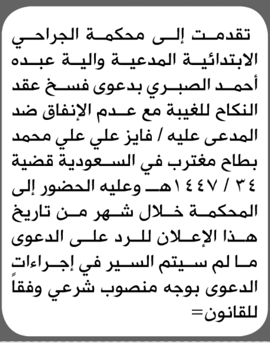 محكمة الجراحي تدعو فايز علي للعدول
