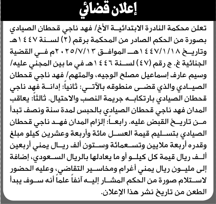 محكمة النادرة الابتدائية تأمر فهد ناجي الصيادي بتنفيذ حكم قضائي