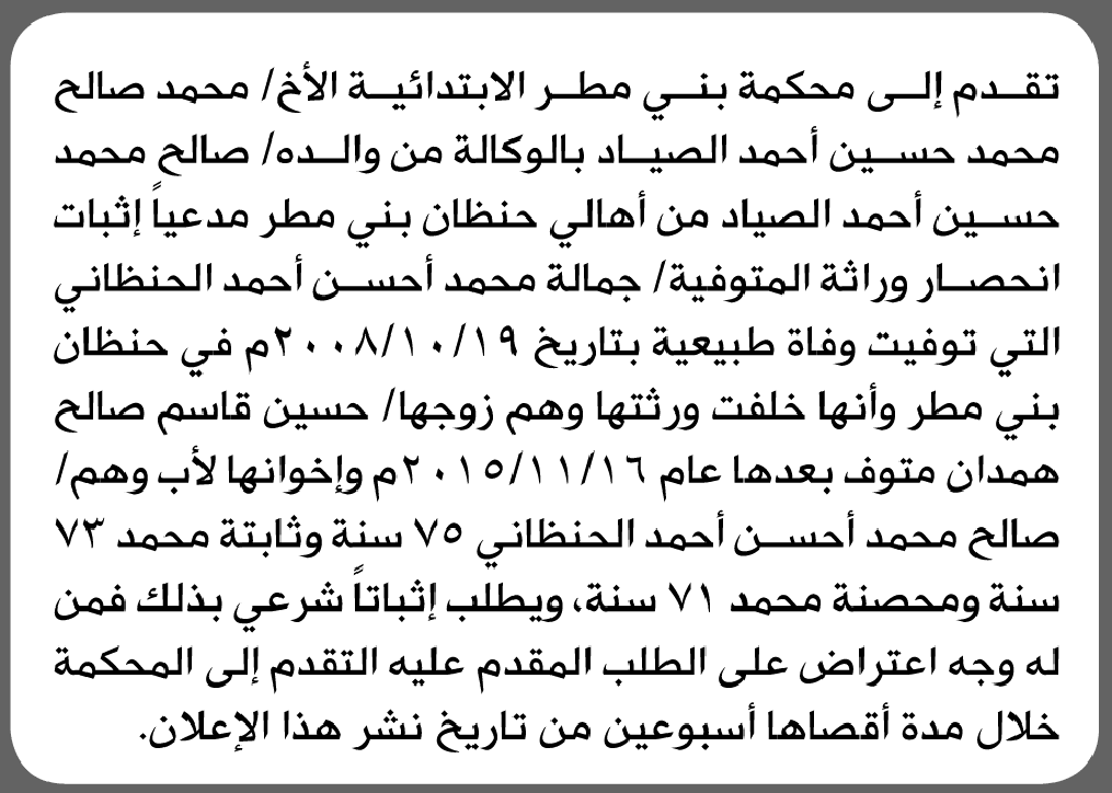 محكمة بني مطر الابتدائية تقبل طلب الأخ محمد صالح الصياد انحصار الوراثة