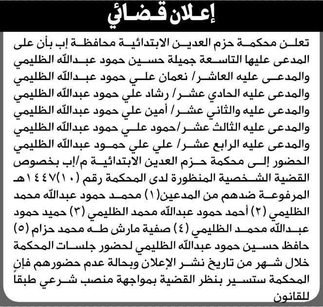 Al-Hazm Al-Adein Court summons Jamila Hussein Al-Zoumi