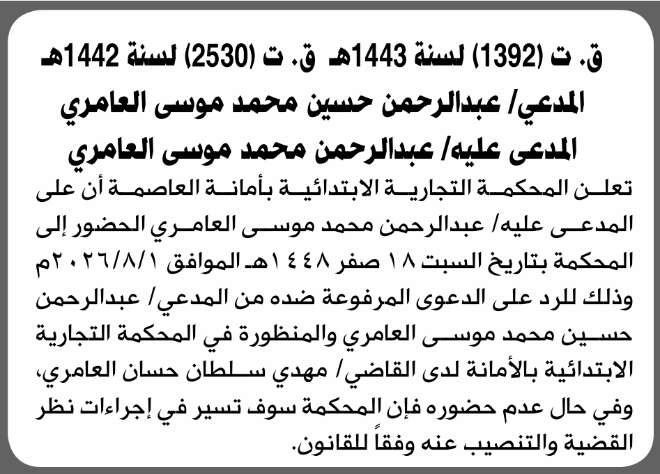 محكمة تجارية تدعو عبدالرحمن العامري