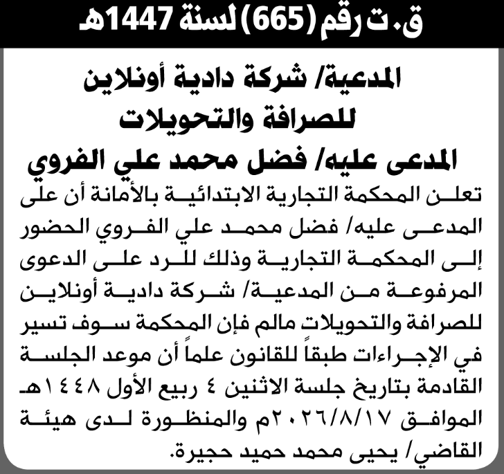 المحكمة التجارية الابتدائية تطالب فضل محمد الفروي بالحضور إلى المحكمة