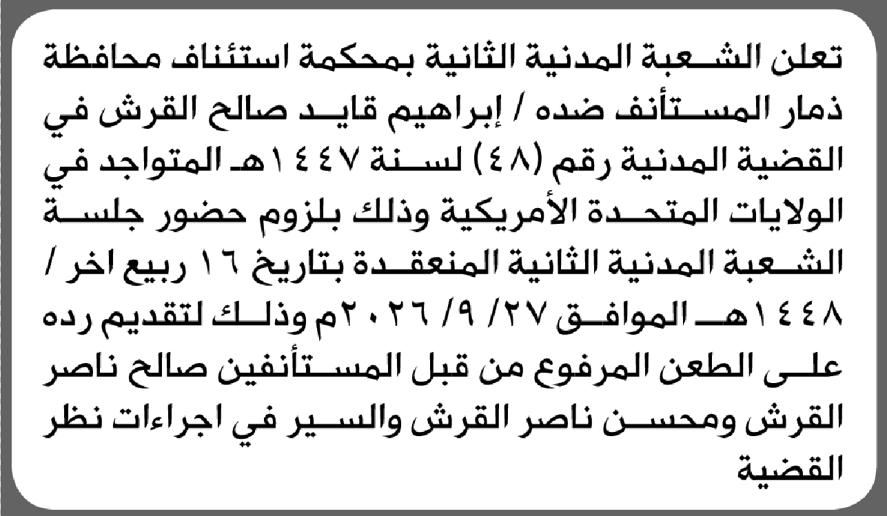 شعبة المدينة الثانية بمحكمة استئناف م/ ذمار تطالب إبراهيم قايد القرش بالحضور إلى المحكمة