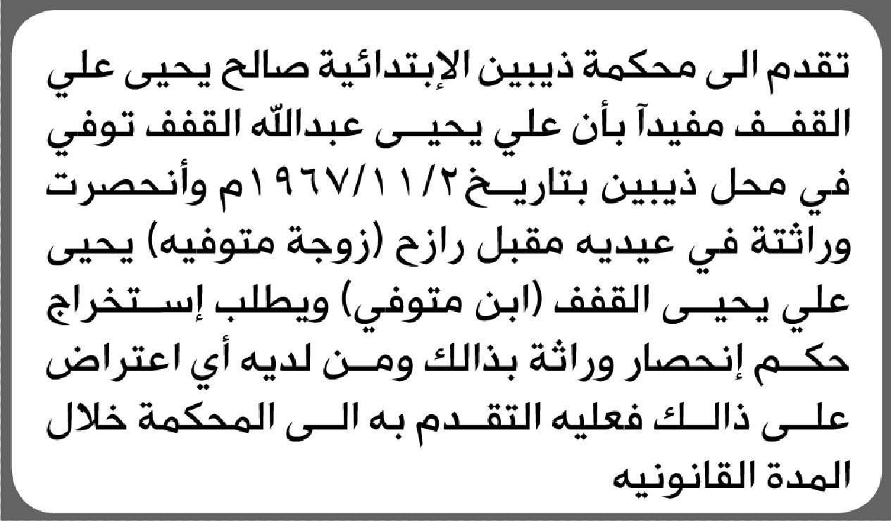 محكمة ذيبين الابتدائية تعلن أن الأخ صالح يحيى القفف تقدم بطلب انحصار الوراثة