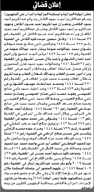 النيابة والمحكمة الجزائية تؤكد حضور وسام عبدالكريم الكامل وآخرين للمحكمة