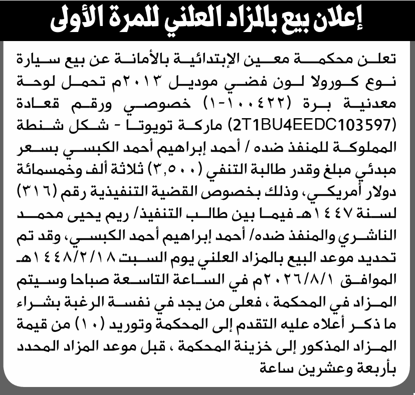محكمة معين تحدد مزادًا لسيارة أحمد الكبسي