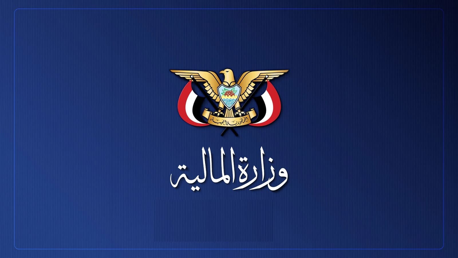 وزارة المالية تبرئ تجاهل السعودية لمطالب اليمن