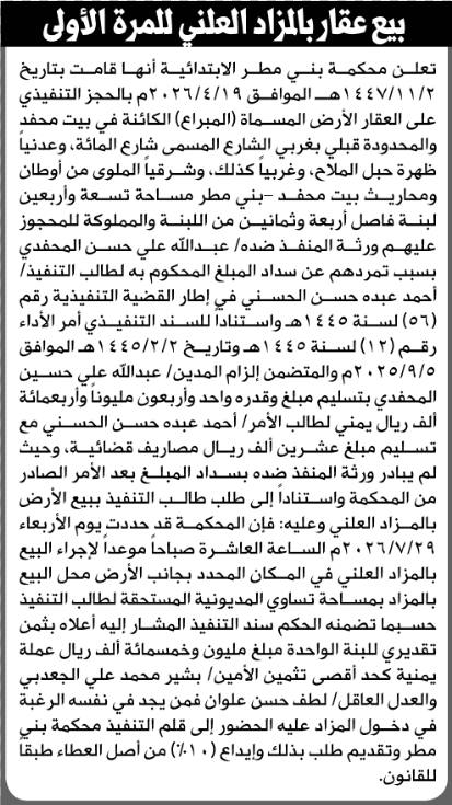 محكمة بني مطر تعرض عقار المحفدي للبيع