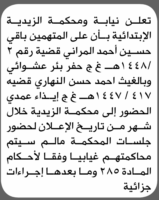 Zaidiyah Court Summons Ahmed and Al-Balghith